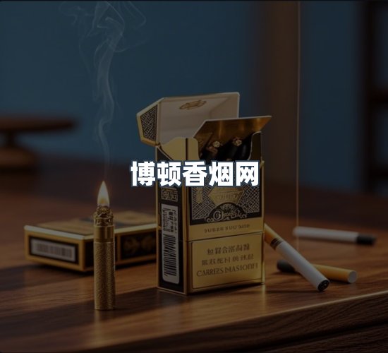 关于博顿香烟网